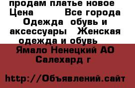 продам платье новое › Цена ­ 400 - Все города Одежда, обувь и аксессуары » Женская одежда и обувь   . Ямало-Ненецкий АО,Салехард г.